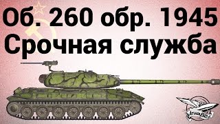 Превью: Объект 260 обр. 1945 г. - Срочная служба (Индивидуальные боевые задания)