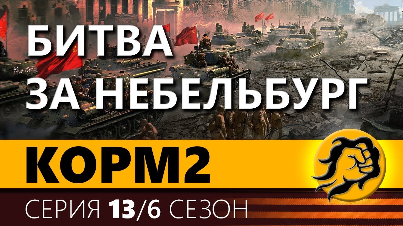 КОРМ2. БИТВА ЗА НЕБЕЛЬБУРГ. 13 серия. 6 сезон