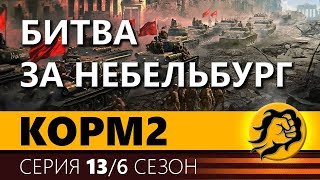 Превью: КОРМ2. БИТВА ЗА НЕБЕЛЬБУРГ. 13 серия. 6 сезон