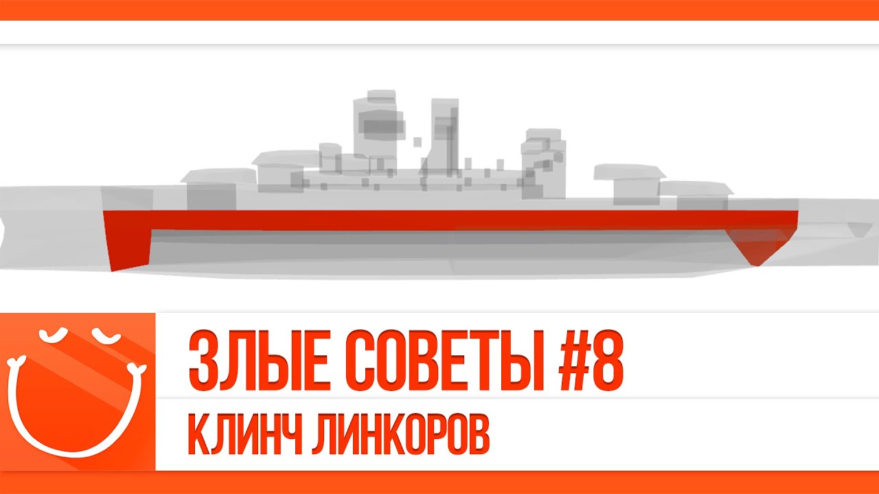 Злые советы #8 Клинч линкоров.