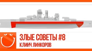 Превью: Злые советы #8 Клинч линкоров.