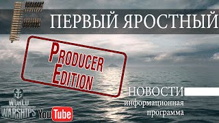 Превью: Новости World of Warships Producer Edition