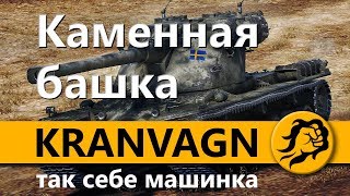 Превью: Каменная башка - KRANVAGN (Кранвагн)