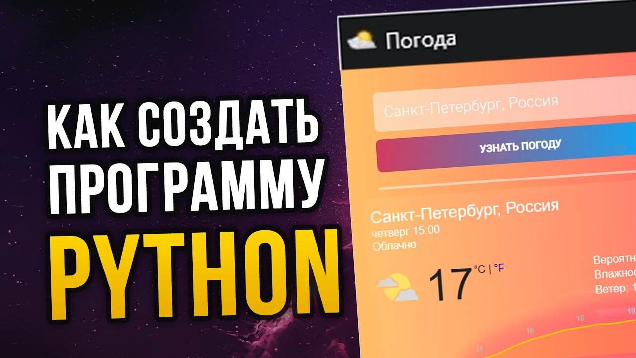 Python как сделать красивую программу под ПК за 10 минут?