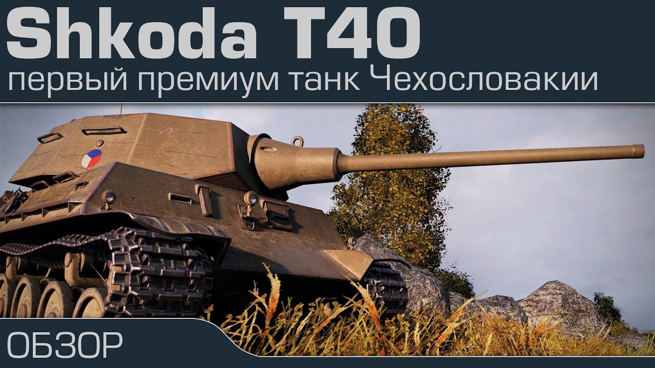 Skoda T40 первый премиум танк Чехословакии, обзор