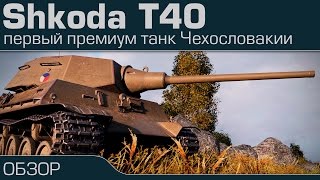 Превью: Skoda T40 первый премиум танк Чехословакии, обзор