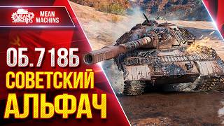 Превью: Об.718Б — СОВЕТСКИЙ АЛЬФАЧ КАРАЕТ ● Броня, Альфа, Точность ● ЛучшееДляВас