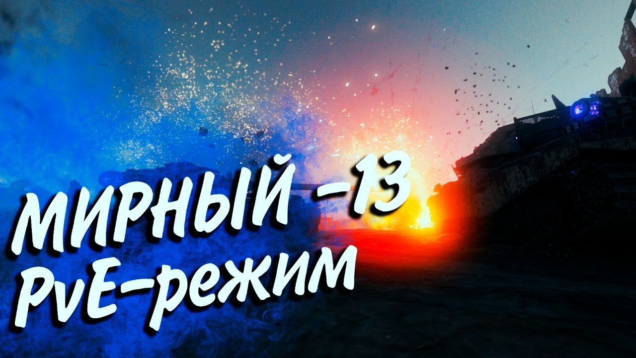 «Мирный-13» с Inspirer, TR1SS, Милави и 19Сантиметров💣