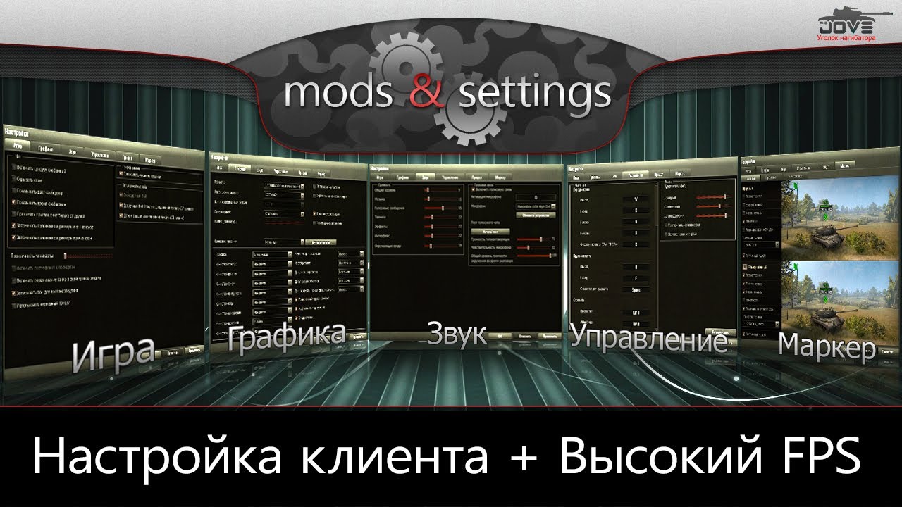Настройка клиента World Of Tanks. Высокий FPS в игре.