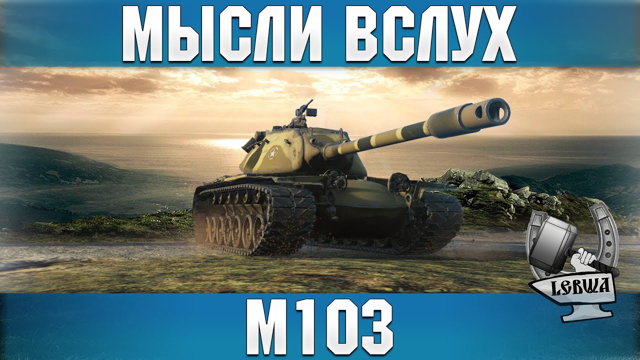 Мысли вслух - M103