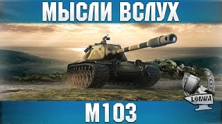 Превью: Мысли вслух - M103