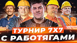 Превью: ТУРНИР 7х7 WOT ● 3 СТАТИСТА и 4 РАБОТЯГИ!