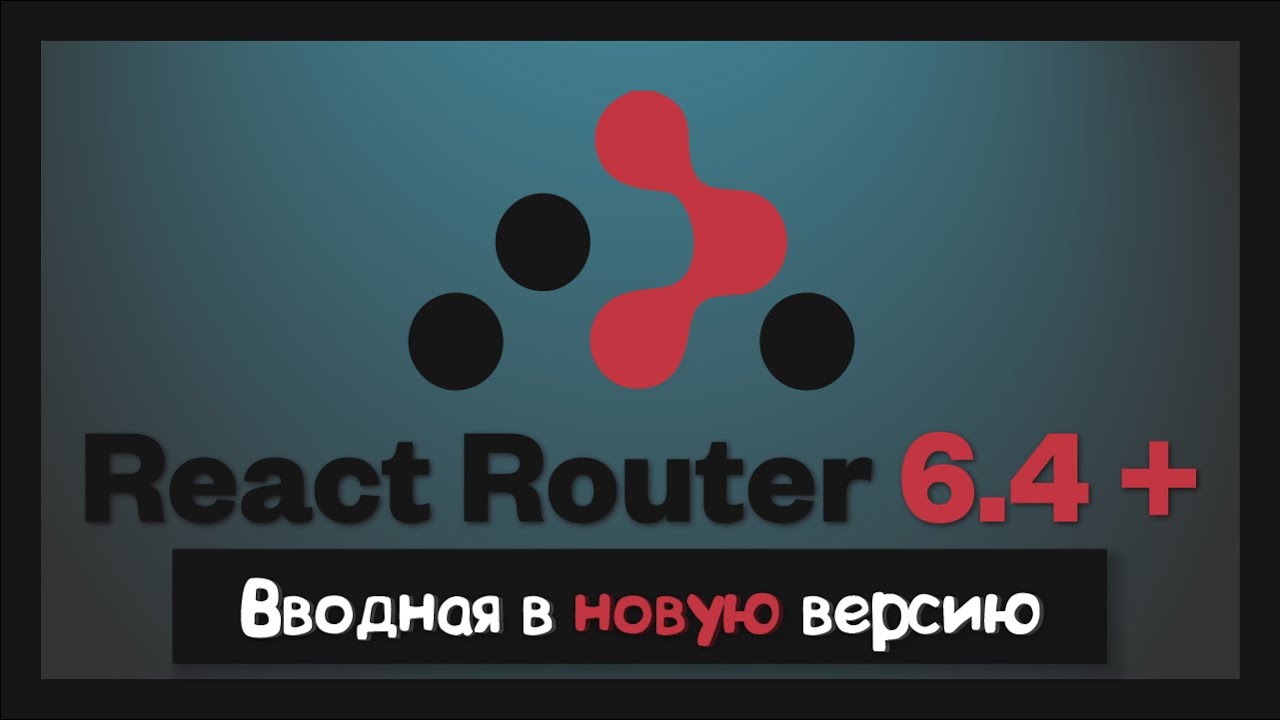 Размер React Router вырос в 3 раза