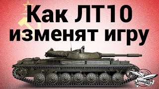 Превью: Как ЛТ10 изменят игру