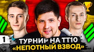 Превью: ТУРНИР НЕПОТНЫЙ ВЗВОД НА ТТ10 — Шотник, Нидин и Левша #1