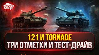 Превью: Tornade - НОВАЯ ПТ-САУ с АЛЬФОЙ 750 и БАРАБАНОМ ● 121 — ТРИ ОТМЕТКИ НА ЛЕГЕНДЕ