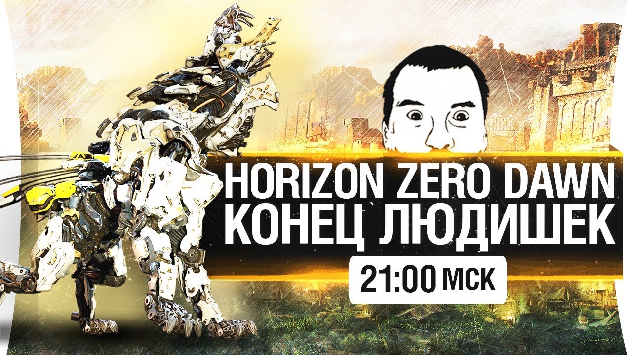 КОНЕЦ ЛЮДИШЕК #2 - Дикие поля Horizon [21-00]