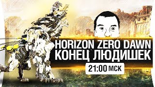 Превью: КОНЕЦ ЛЮДИШЕК #2 - Дикие поля Horizon [21-00]