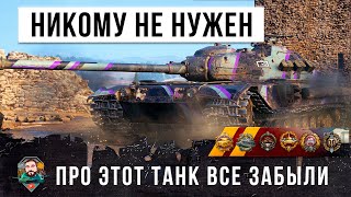 Превью: Все забыли про этот танк! Никому не нужный в World of Tanks...