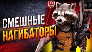 Превью: СМЕХ ● НАГИБ