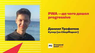Превью: PWA — до чего дошел progressive / Даниил Трофимов (Купер (ex-СберМаркет))