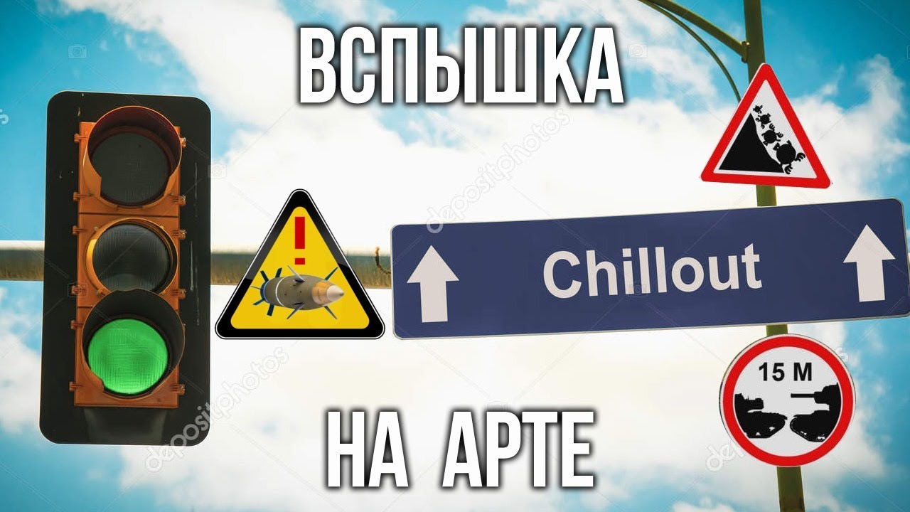 Вспышка 2 часа на АРТе | chillout WoT