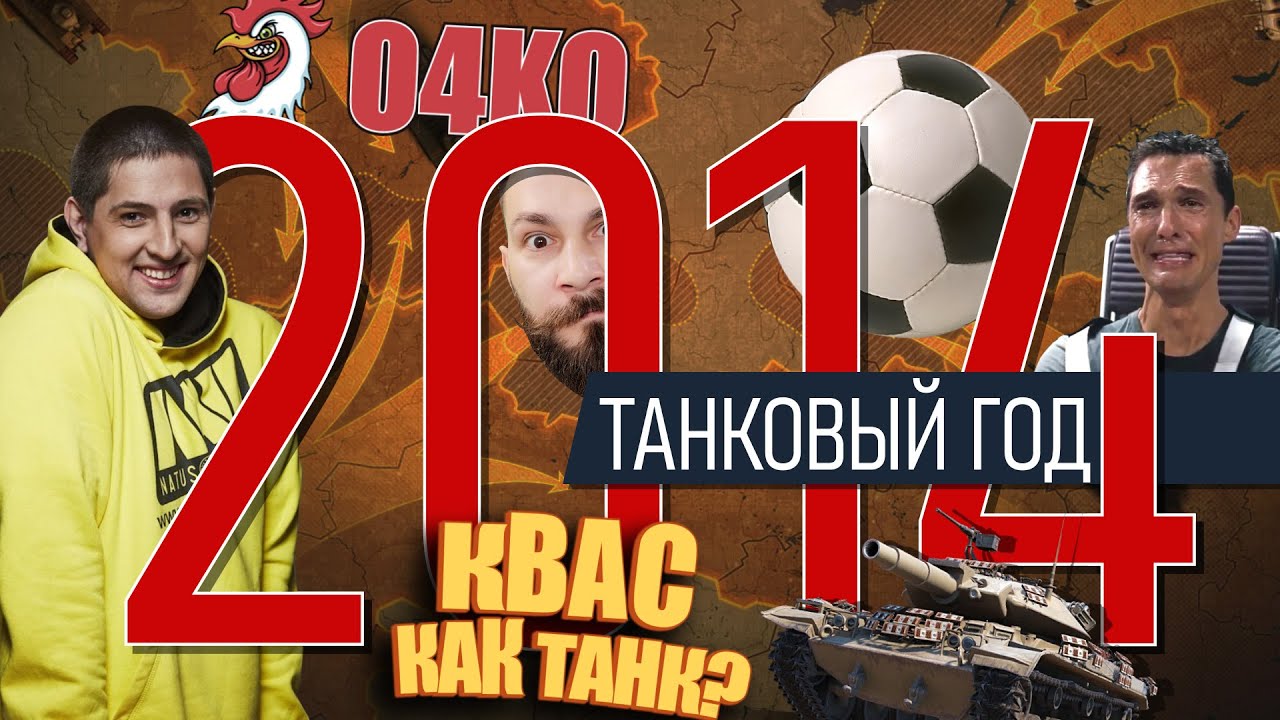 World of tanks 2014. Квас - как танк? Футбол, гонки, Карл! Клан O4KO, Оленемер, Wot BLITZ