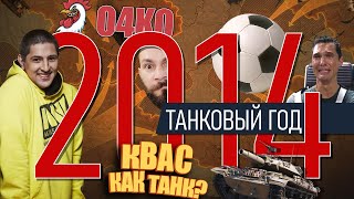 Превью: World of tanks 2014. Квас - как танк? Футбол, гонки, Карл! Клан O4KO, Оленемер, Wot BLITZ