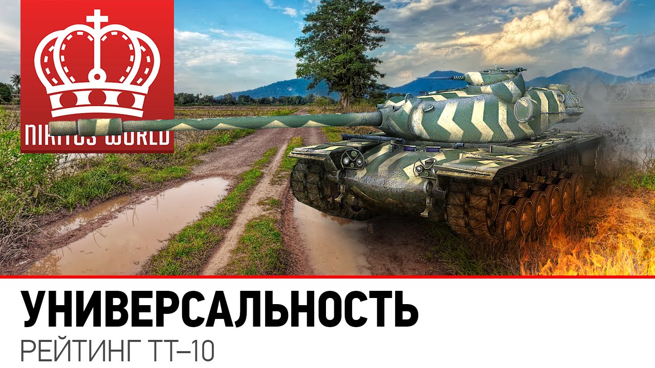 Универсальность | Рейтинг ТТ-10