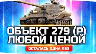 Превью: Я ВОЗЬМУ ЕГО СЕГОДНЯ 100% ● Финальная Задача СОЮЗ-15 ● ЛБЗ 2.0 на Объект 279 (р)