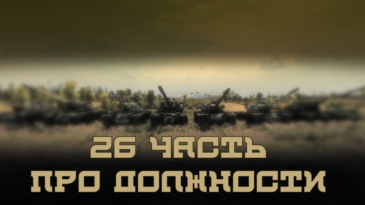 Вся правда о World of Tanks #26 &quot;Про должности&quot;