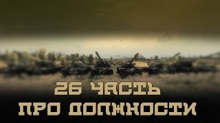 Превью: Вся правда о World of Tanks #26 &quot;Про должности&quot;