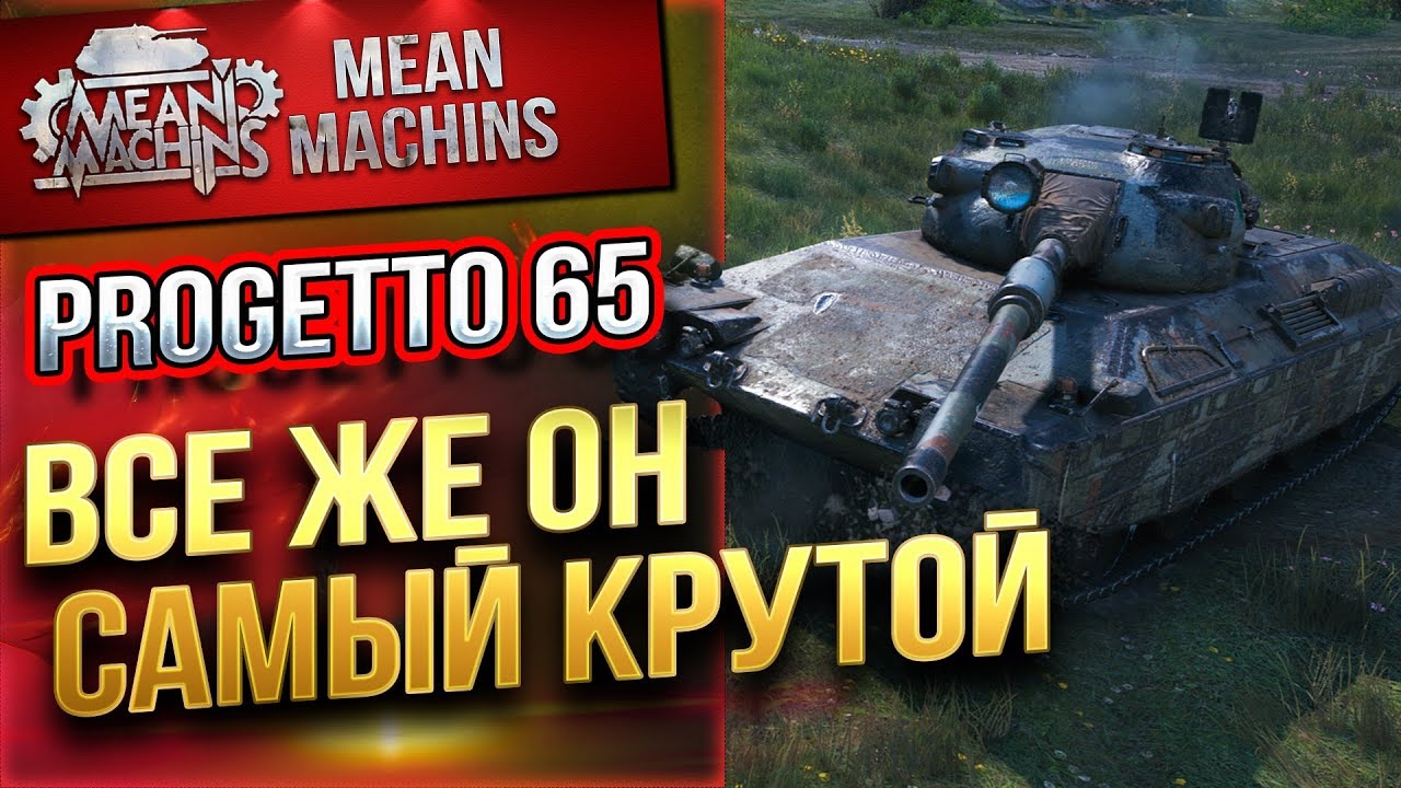 &quot;PROGETTO 65 - ВСЕ ЖЕ САМЫЙ КРУТОЙ&quot; / МАКАРОННИКИ РУЛЯТ #ЛучшееДляВас