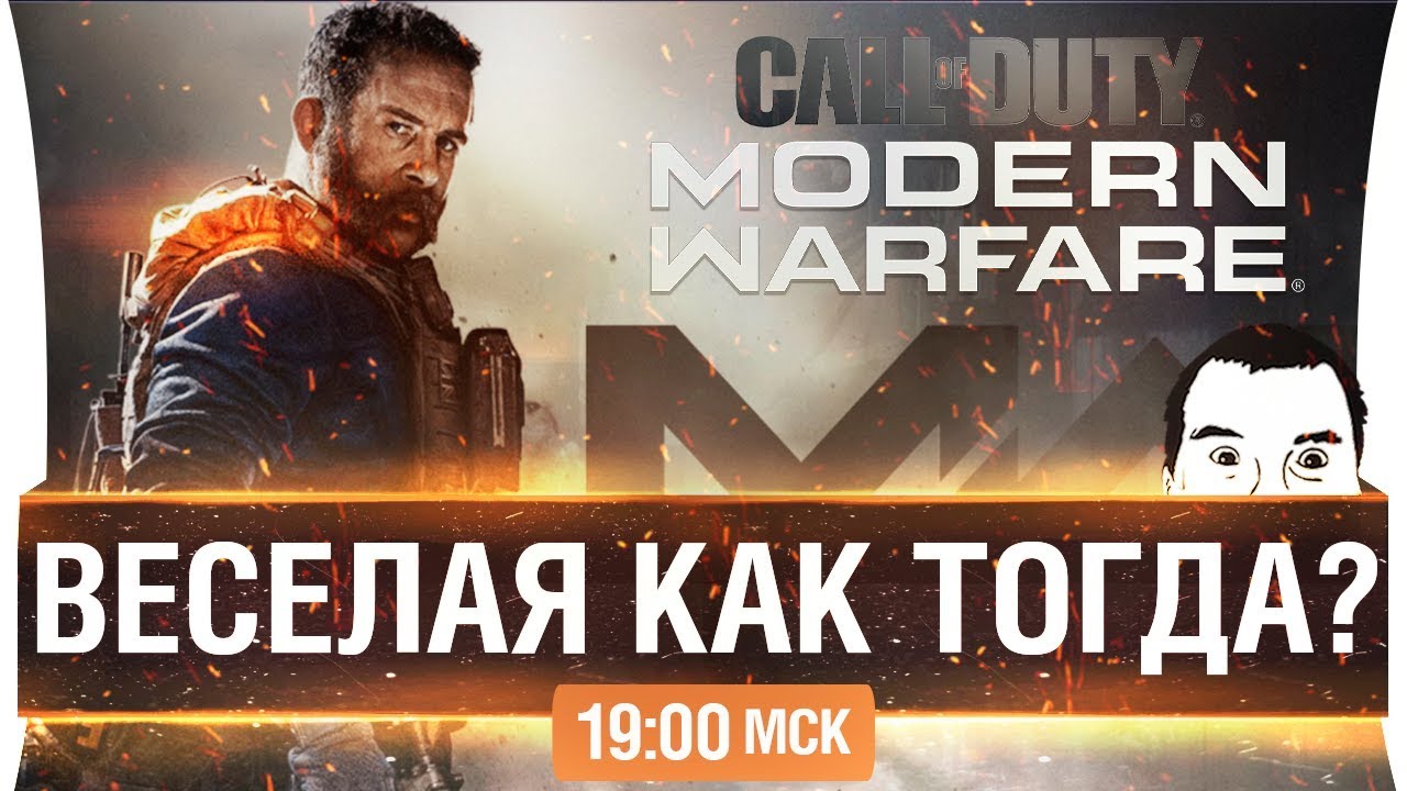 COD MW - Веселая как ТОГДА? [19-00]