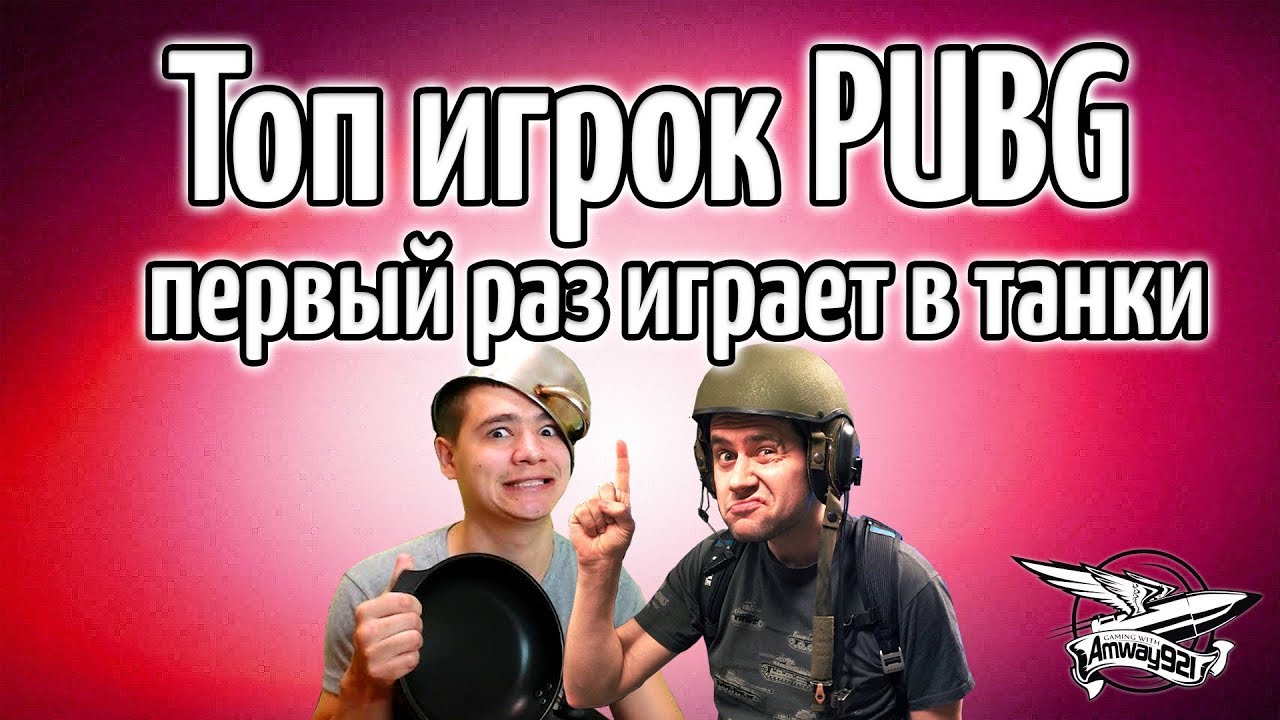 Стрим - Топ игрок PUBG впервые играет в танки