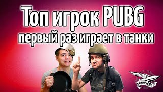 Превью: Стрим - Топ игрок PUBG впервые играет в танки