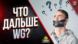 Превью: WoT Это Сплетни / Что Будет Дальше, WG?