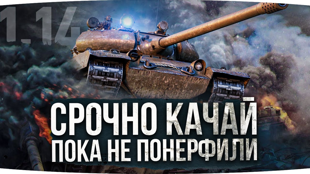 Этот Танк Убьет WoT ● Главная Имба Патча 1.14 — VZ. 55 ● СРОЧНО КАЧАТЬ ВСЕМ!