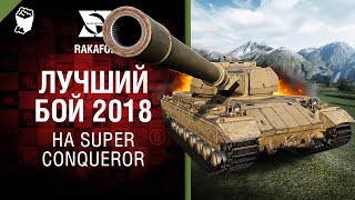 Превью: Лучший бой 2018 на Super Conqueror - Особо опасен №53 - от RAKAFOB