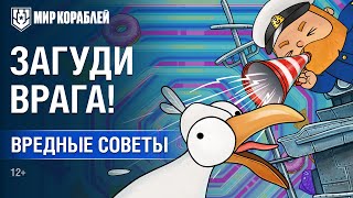 Превью: Вредные советы: Загуди врага!