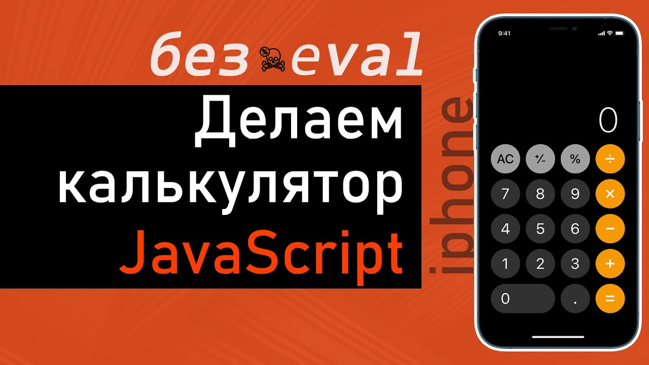 Создаем калькулятор 👨‍💻  JavaScript. Без eval, по шагам для начинающих