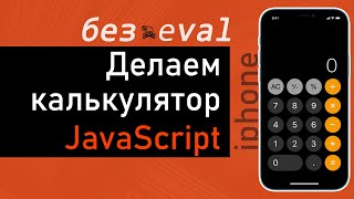 Превью: Создаем калькулятор 👨‍💻  JavaScript. Без eval, по шагам для начинающих