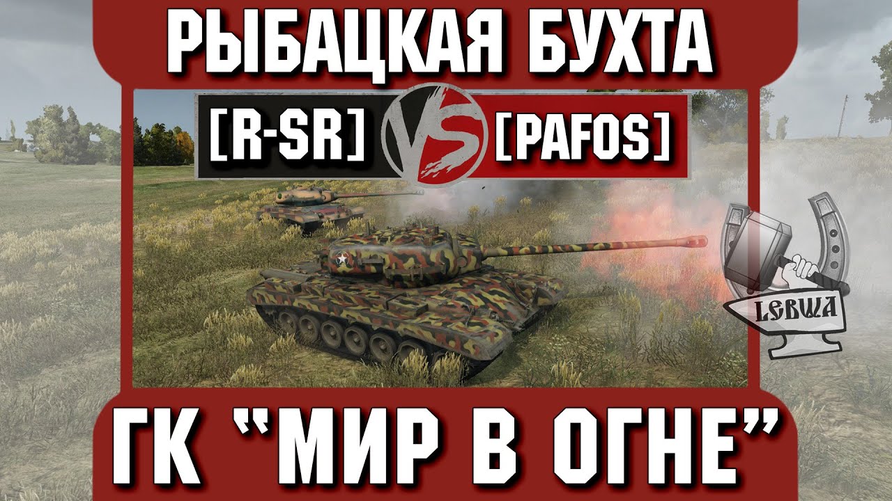 Бой на ГК &quot;Мир в огне&quot; [R-SR] vs. [PAF0S] Рыбацкая бухта