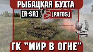 Превью: Бой на ГК &quot;Мир в огне&quot; [R-SR] vs. [PAF0S] Рыбацкая бухта