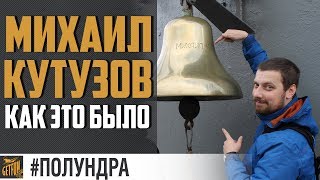 Превью: Крейсер Михаил Кутузов!  Как там было ?