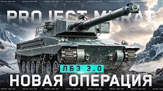 Превью: НОВАЯ ОПЕРАЦИЯ - PROJECT MURAT! [ОСТАЛОСЬ 15 ДНЕЙ]