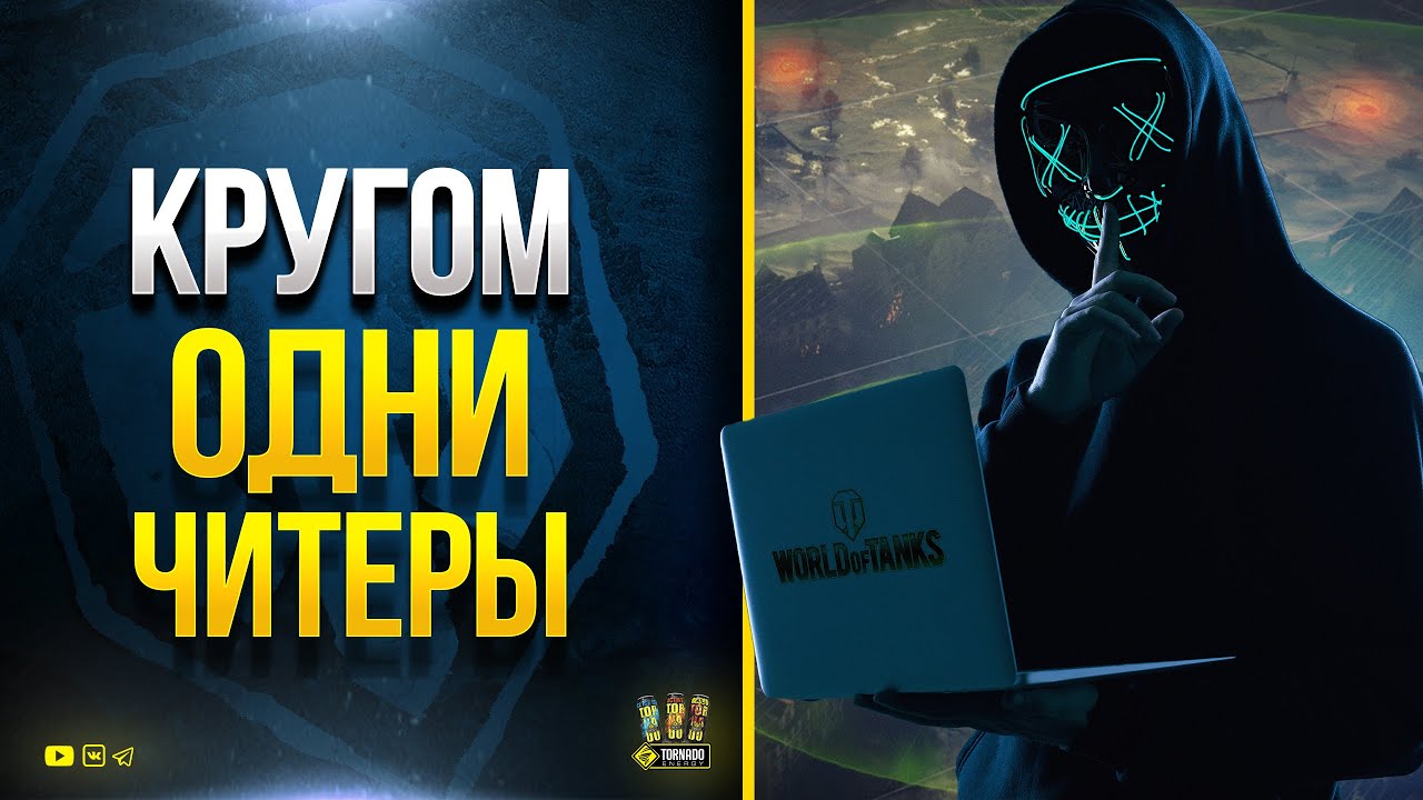 Почему в WoT Так Много Читеров