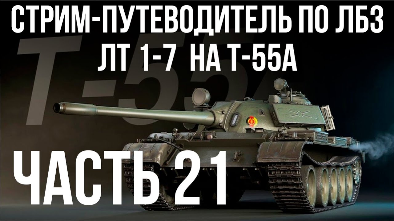 Все ЛБЗ подряд на T-55A. Стрим 21 🚩ЛТ 1-  🏁 WOT