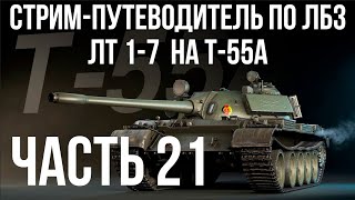 Превью: Все ЛБЗ подряд на T-55A. Стрим 21 🚩ЛТ 1-  🏁 WOT