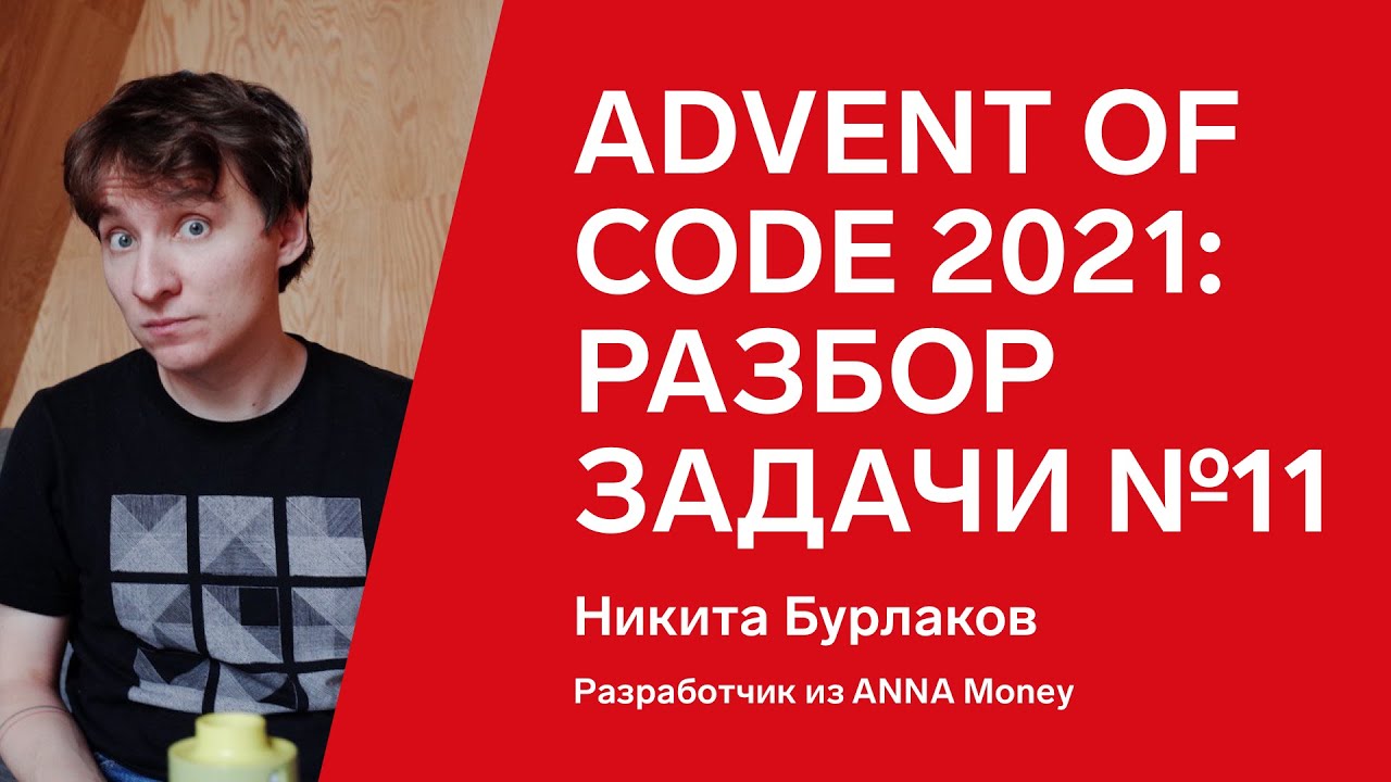 Advent of Code 2021: разбор задачи №11 от Никиты Бурлакова, Clojure